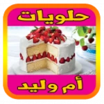 حلويات أم وليد 2023 بدون نيت android application logo